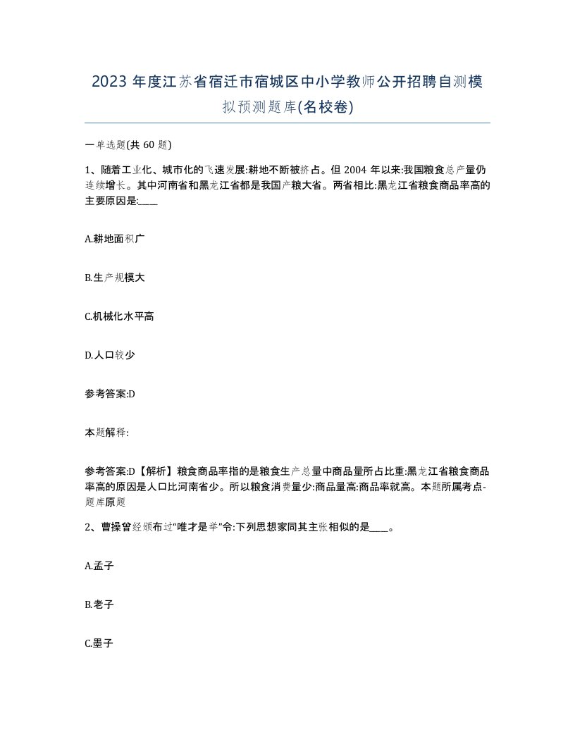 2023年度江苏省宿迁市宿城区中小学教师公开招聘自测模拟预测题库名校卷