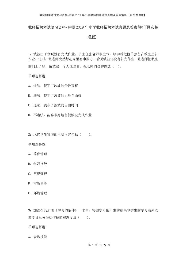 教师招聘考试复习资料-萨嘎2019年小学教师招聘考试真题及答案解析网友整理版