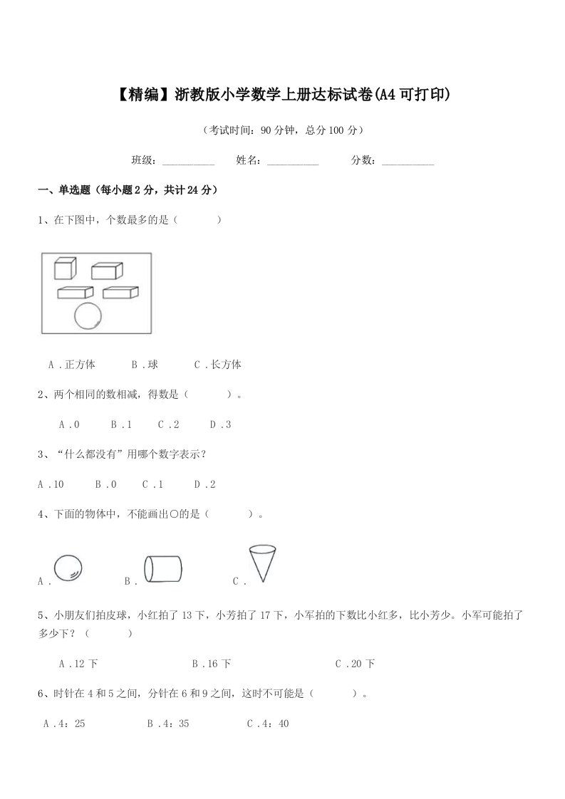 2020年度浙教版(一年级)【精编】浙教版小学数学上册达标试卷(A4可打印)