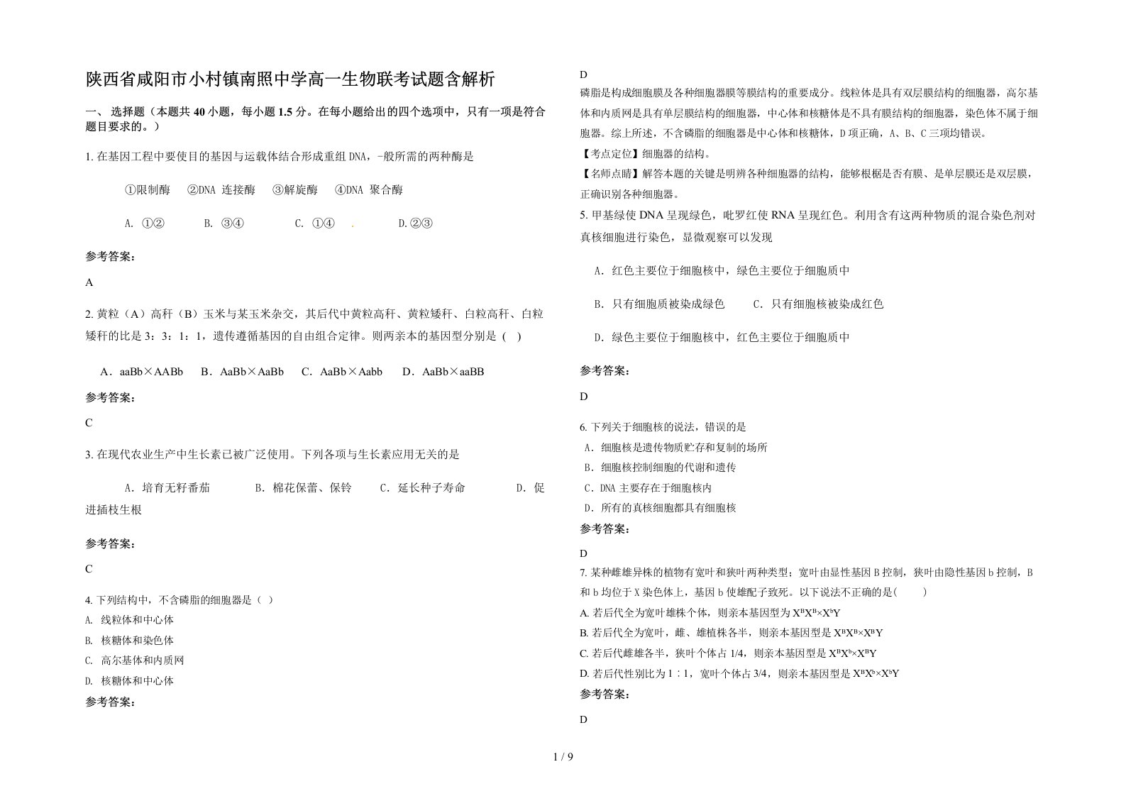 陕西省咸阳市小村镇南照中学高一生物联考试题含解析