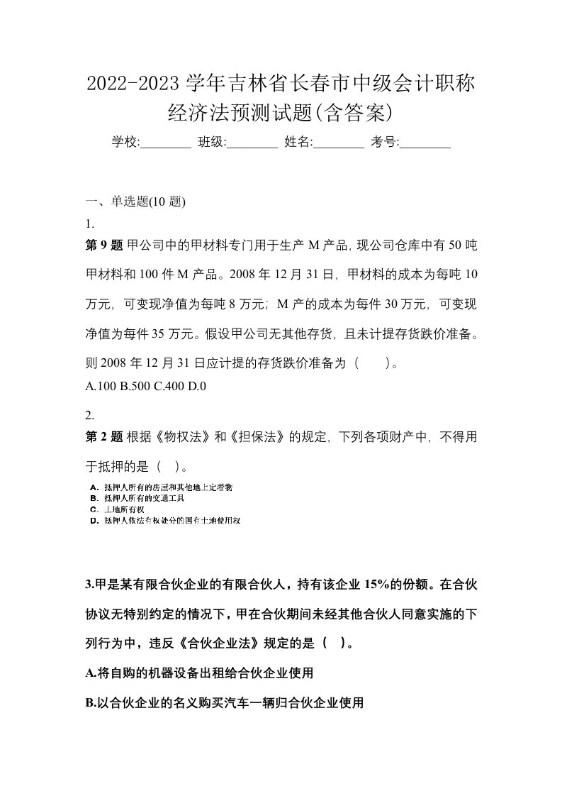 2022-2023学年吉林省长春市中级会计职称经济法预测试题含答案