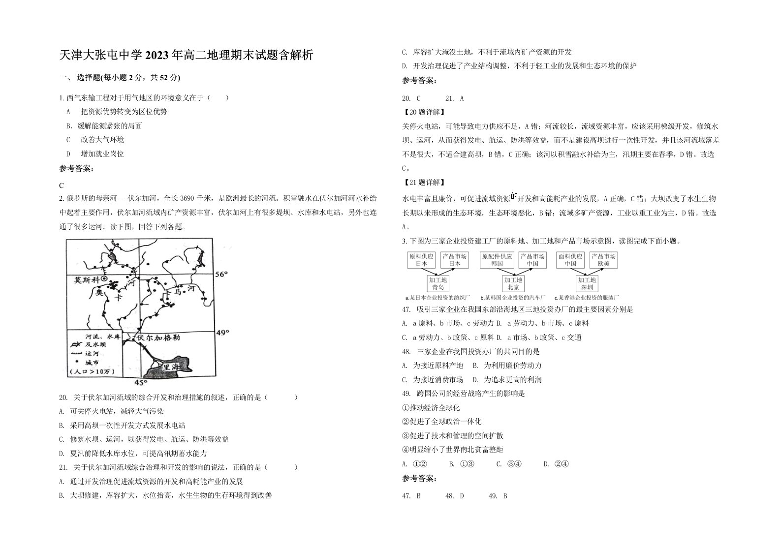 天津大张屯中学2023年高二地理期末试题含解析