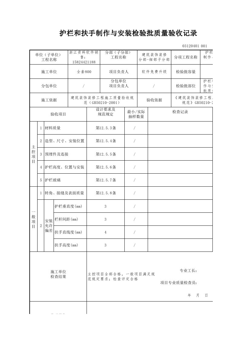 建筑工程-护栏和扶手制作与安装检验批质量验收记录