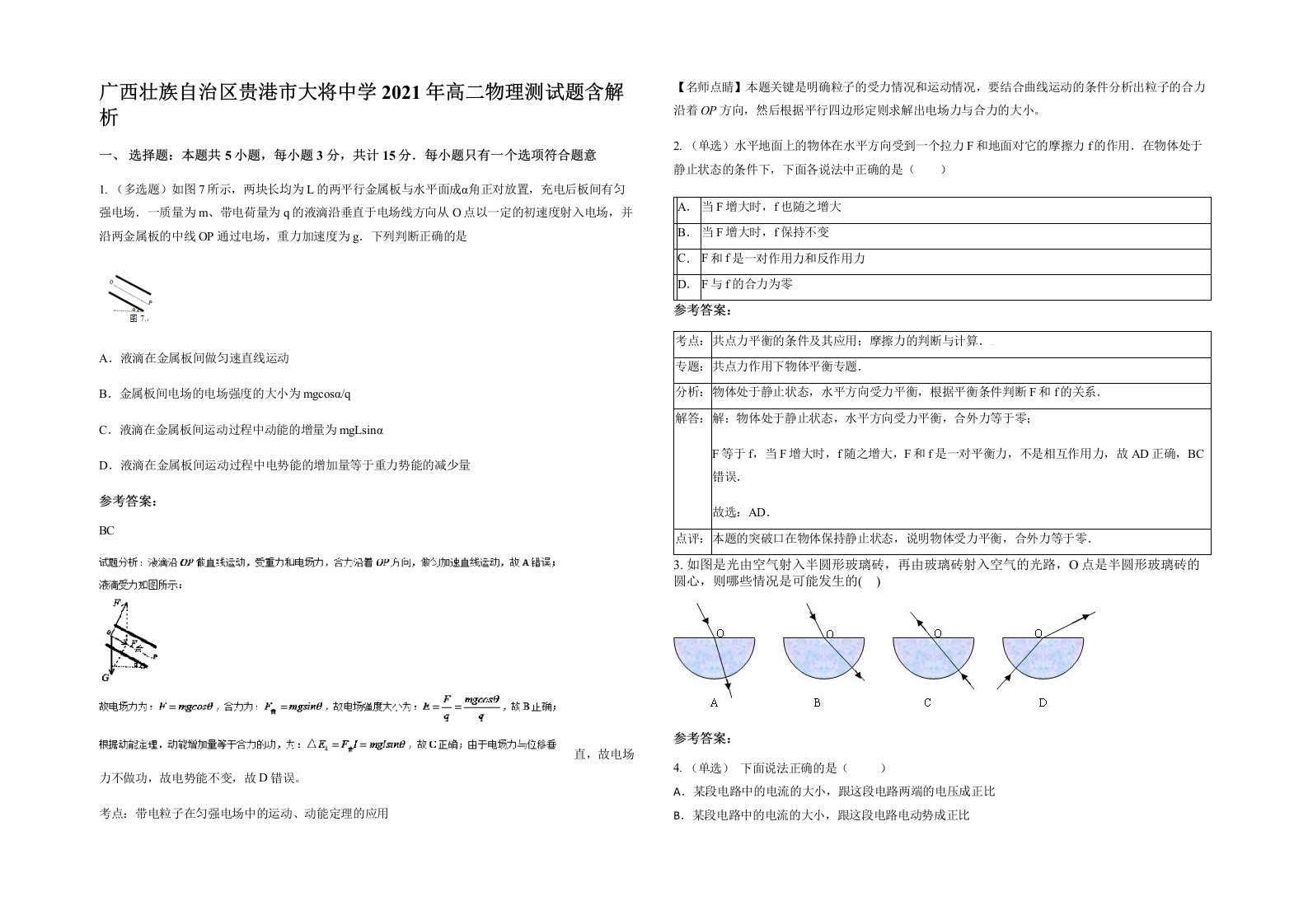 广西壮族自治区贵港市大将中学2021年高二物理测试题含解析