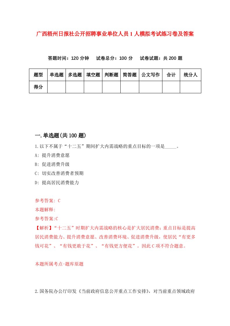 广西梧州日报社公开招聘事业单位人员1人模拟考试练习卷及答案第5套