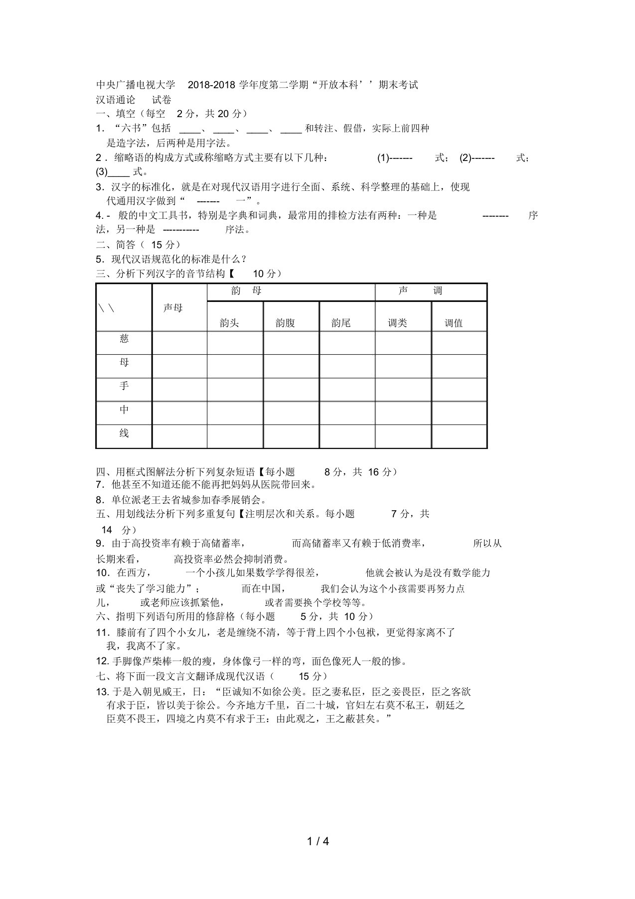 电大本科小学教育《汉语通论》试题及答案