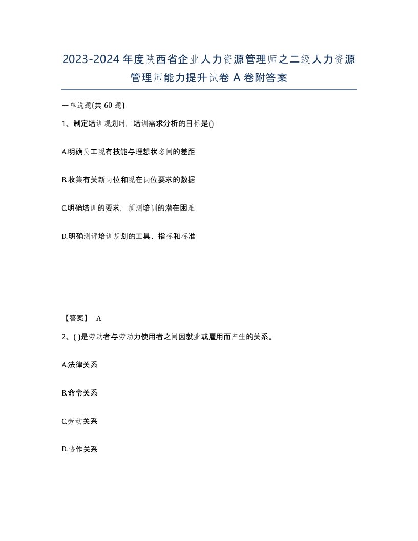 2023-2024年度陕西省企业人力资源管理师之二级人力资源管理师能力提升试卷A卷附答案