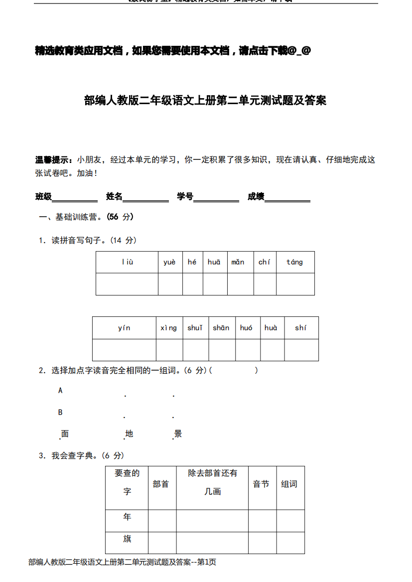 部编人教版二年级语文上册第二单元测试题及答案