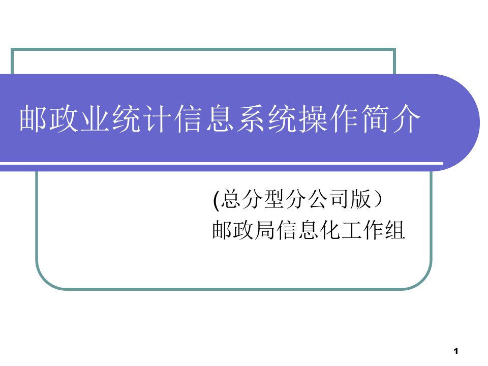 邮政业统计信息系统操作简介总分型分公司