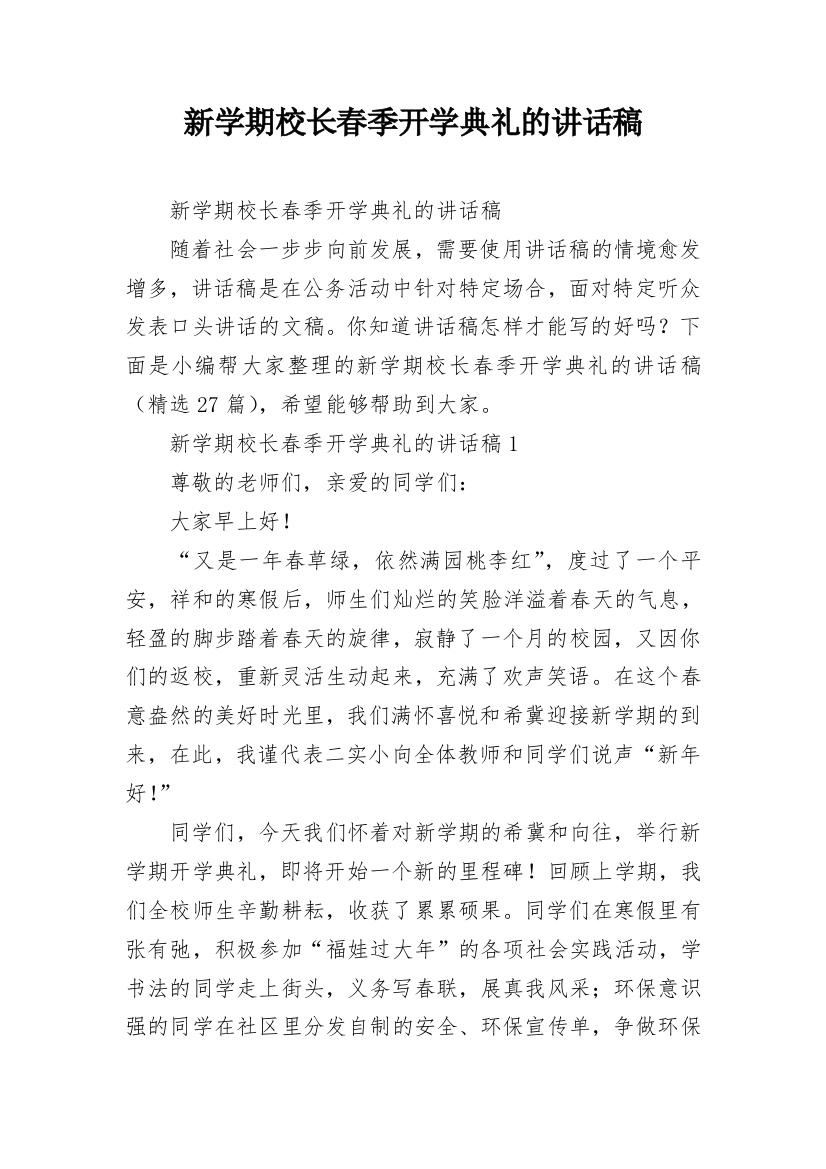 新学期校长春季开学典礼的讲话稿