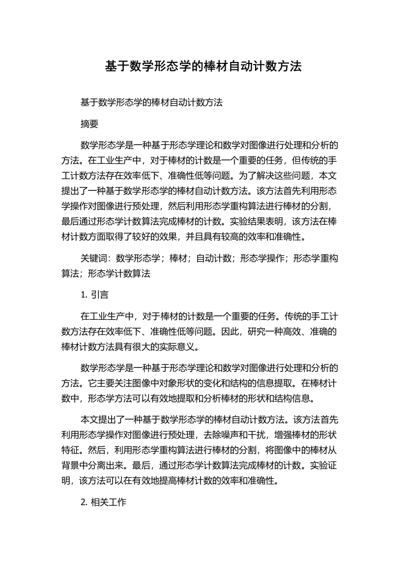 基于数学形态学的棒材自动计数方法