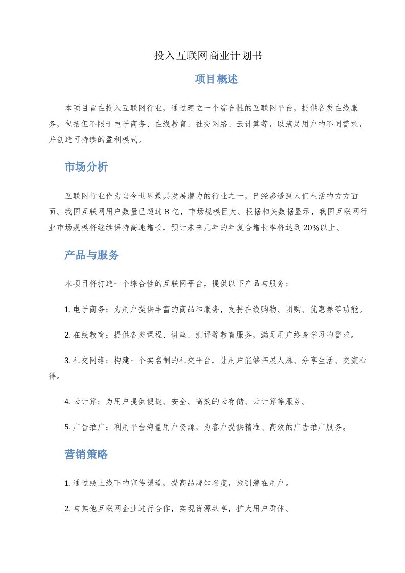 投入互联网商业计划书