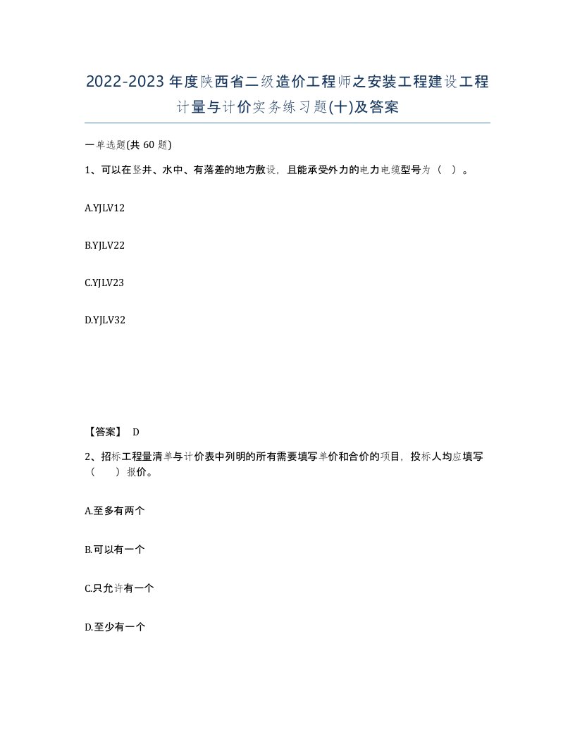 2022-2023年度陕西省二级造价工程师之安装工程建设工程计量与计价实务练习题十及答案