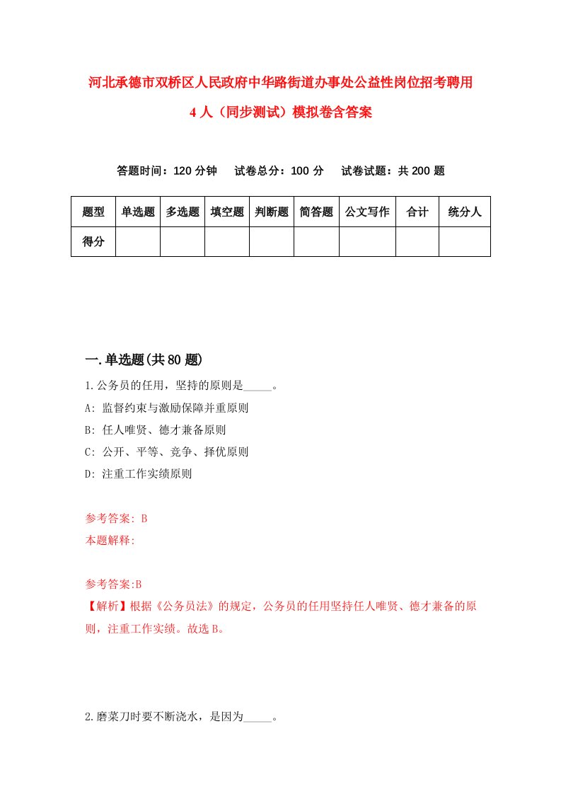 河北承德市双桥区人民政府中华路街道办事处公益性岗位招考聘用4人同步测试模拟卷含答案2