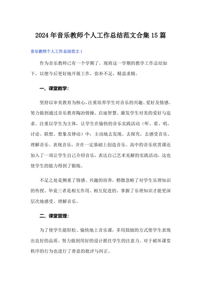 2024年音乐教师个人工作总结范文合集15篇