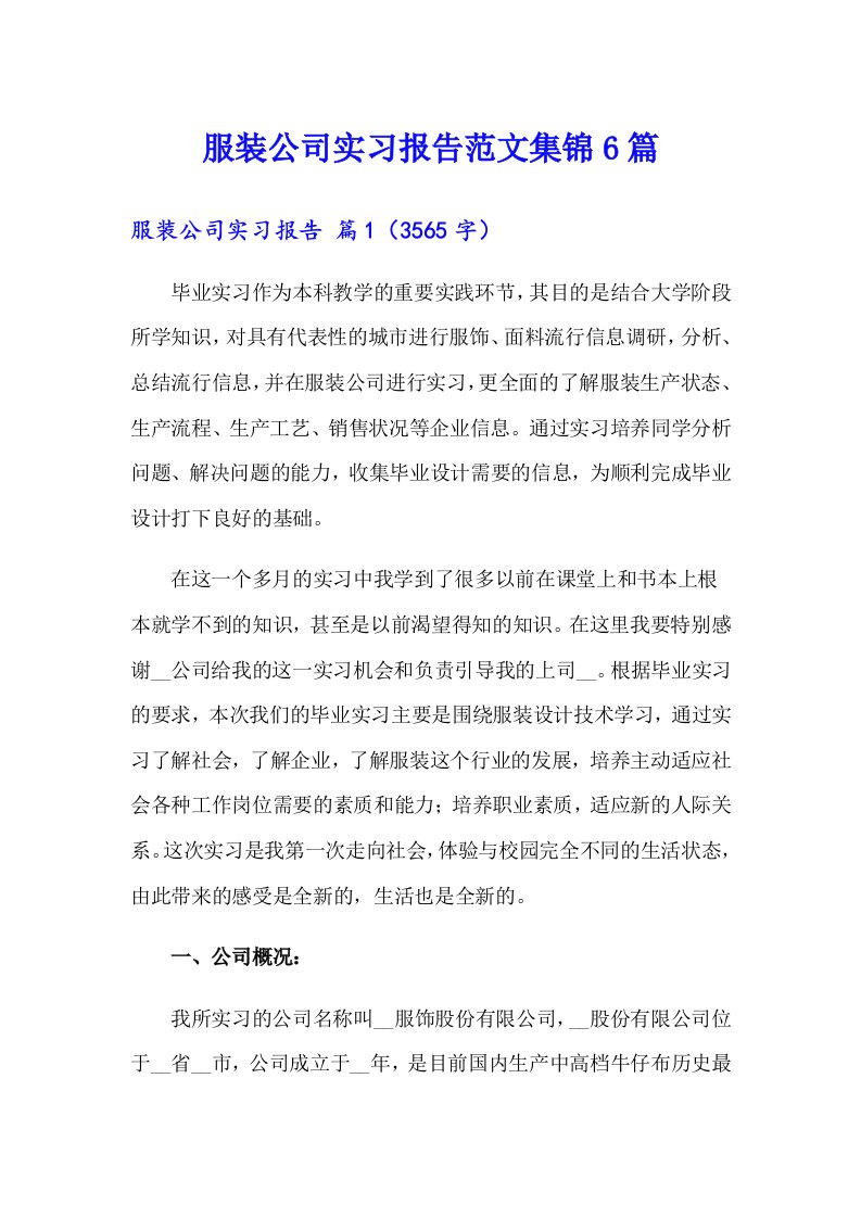 服装公司实习报告范文集锦6篇