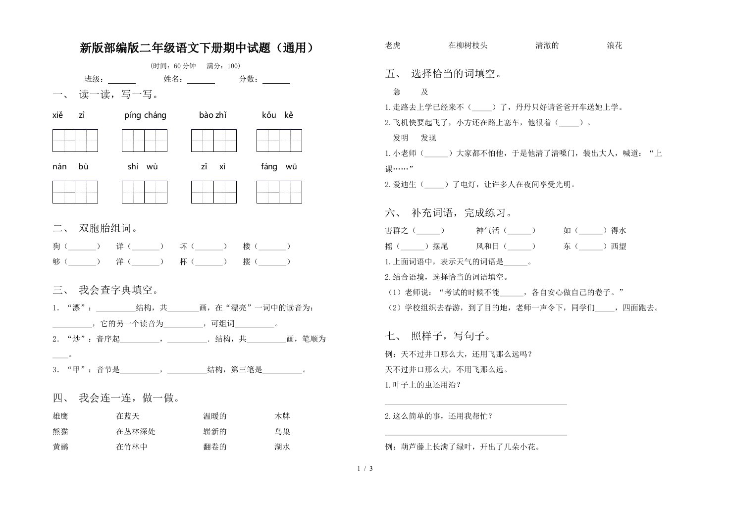 新版部编版二年级语文下册期中试题通用