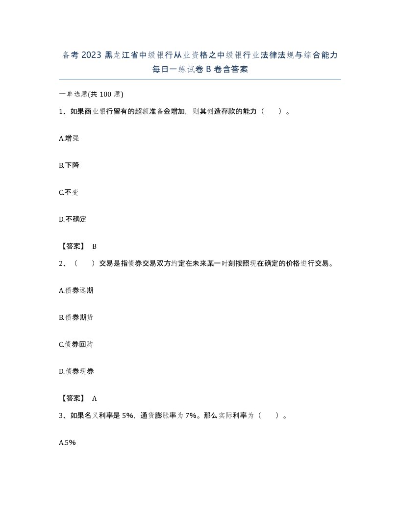 备考2023黑龙江省中级银行从业资格之中级银行业法律法规与综合能力每日一练试卷B卷含答案