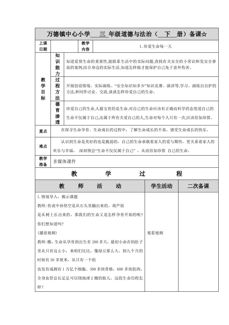 三下道法教学设计