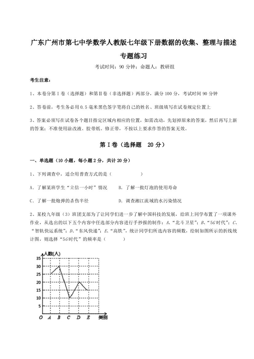 小卷练透广东广州市第七中学数学人教版七年级下册数据的收集、整理与描述专题练习试卷（含答案详解版）