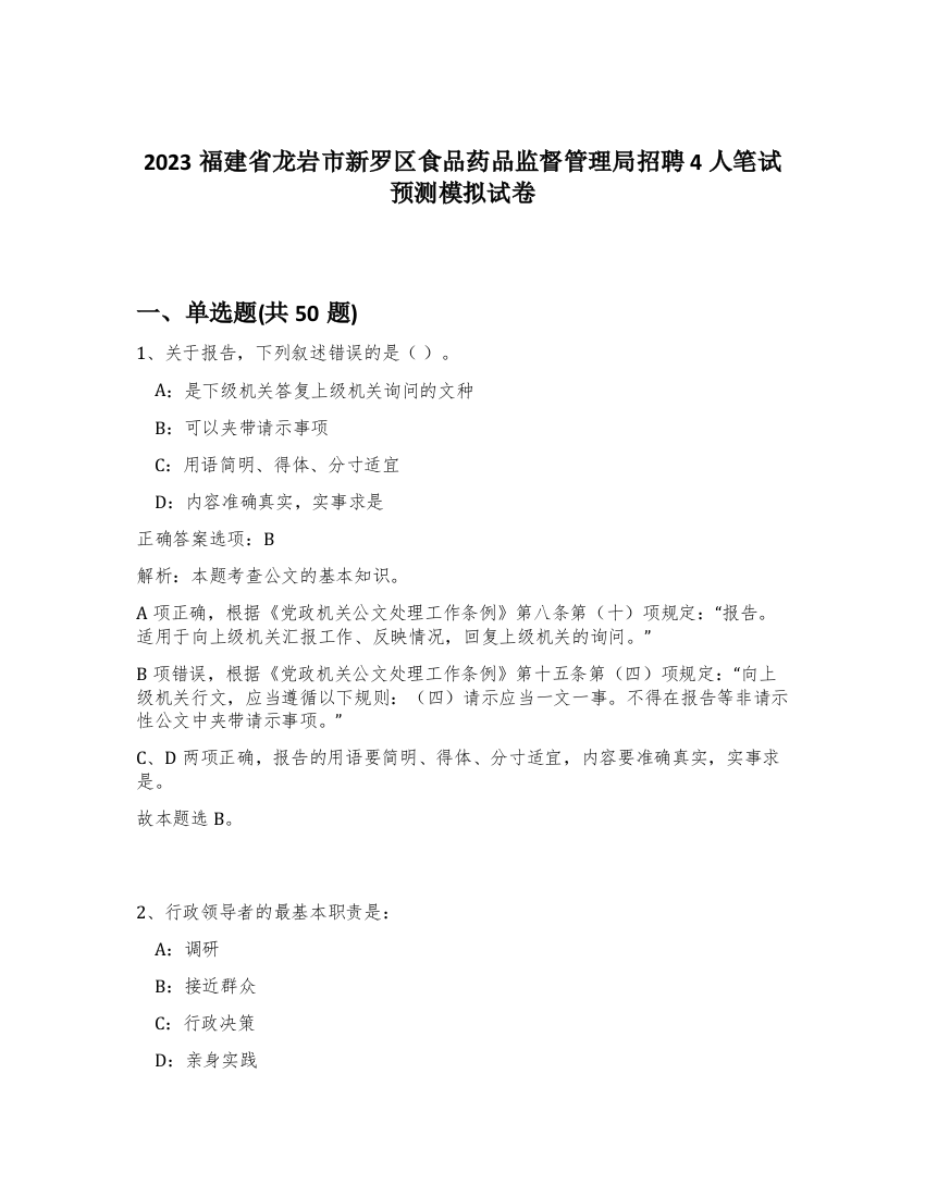 2023福建省龙岩市新罗区食品药品监督管理局招聘4人笔试预测模拟试卷-48