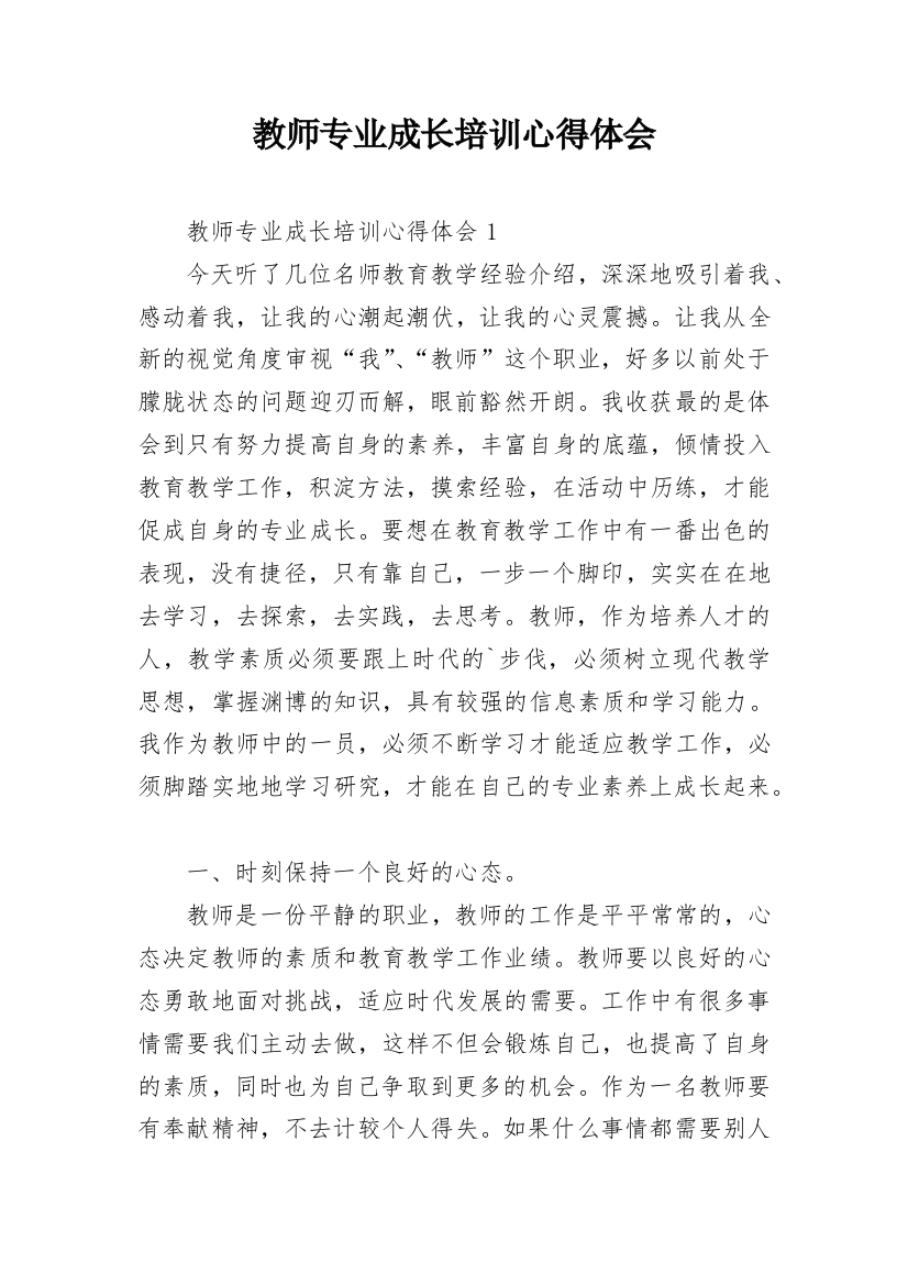 教师专业成长培训心得体会_3