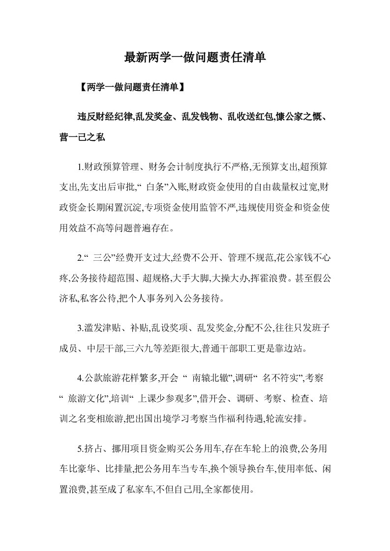 最新两学一做问题责任清单