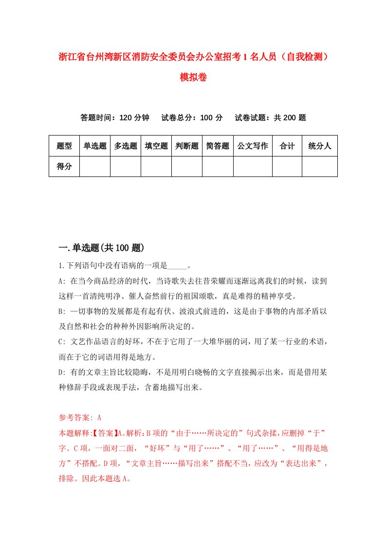 浙江省台州湾新区消防安全委员会办公室招考1名人员自我检测模拟卷第8次