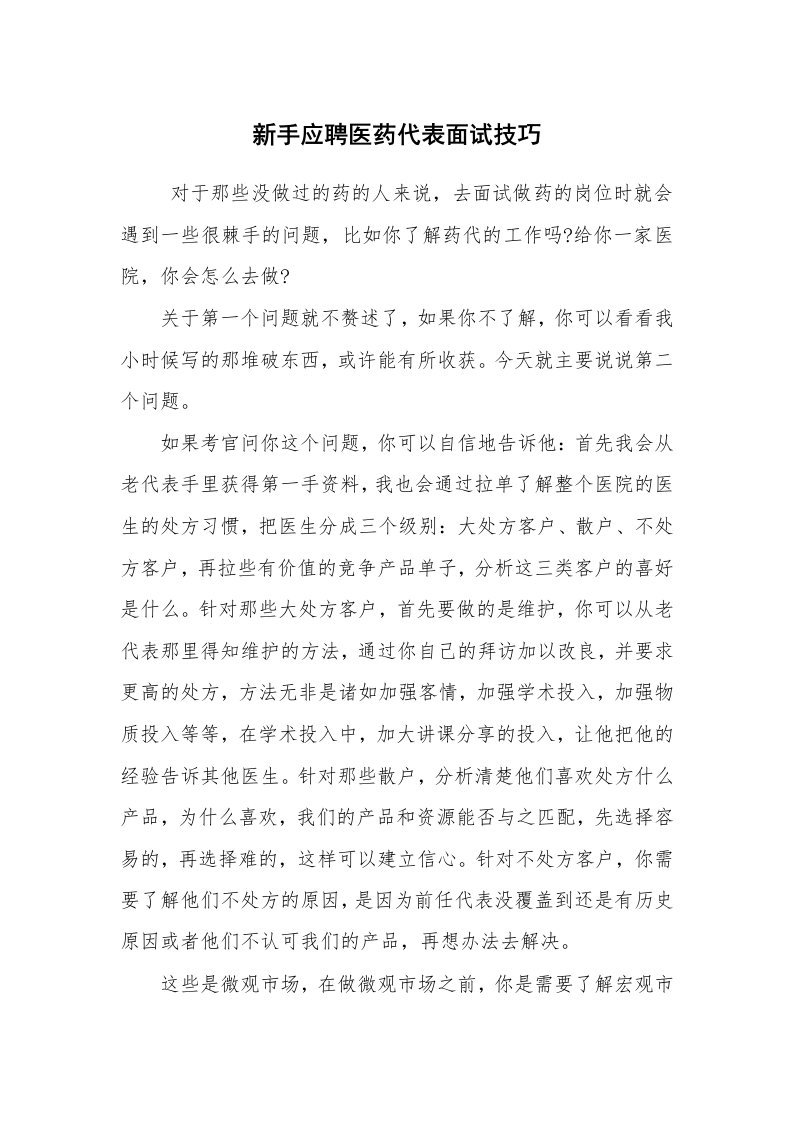 求职离职_面试技巧_新手应聘医药代表面试技巧