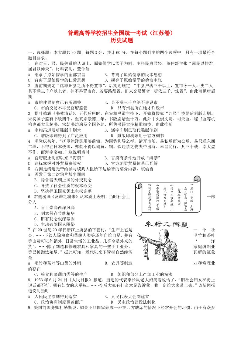 普通高等学校招生全国统一考试历史试题（江苏卷，含答案）