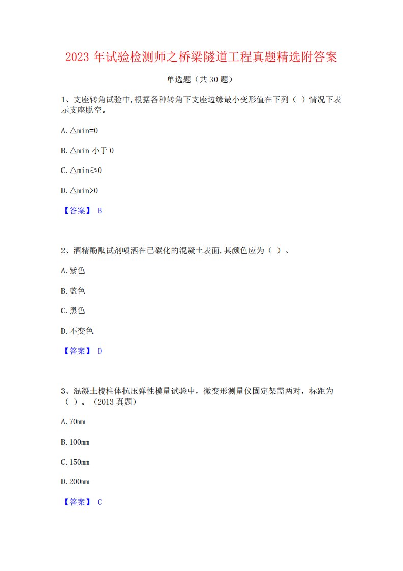 2023年试验检测师之桥梁隧道工程真题精选附答案7