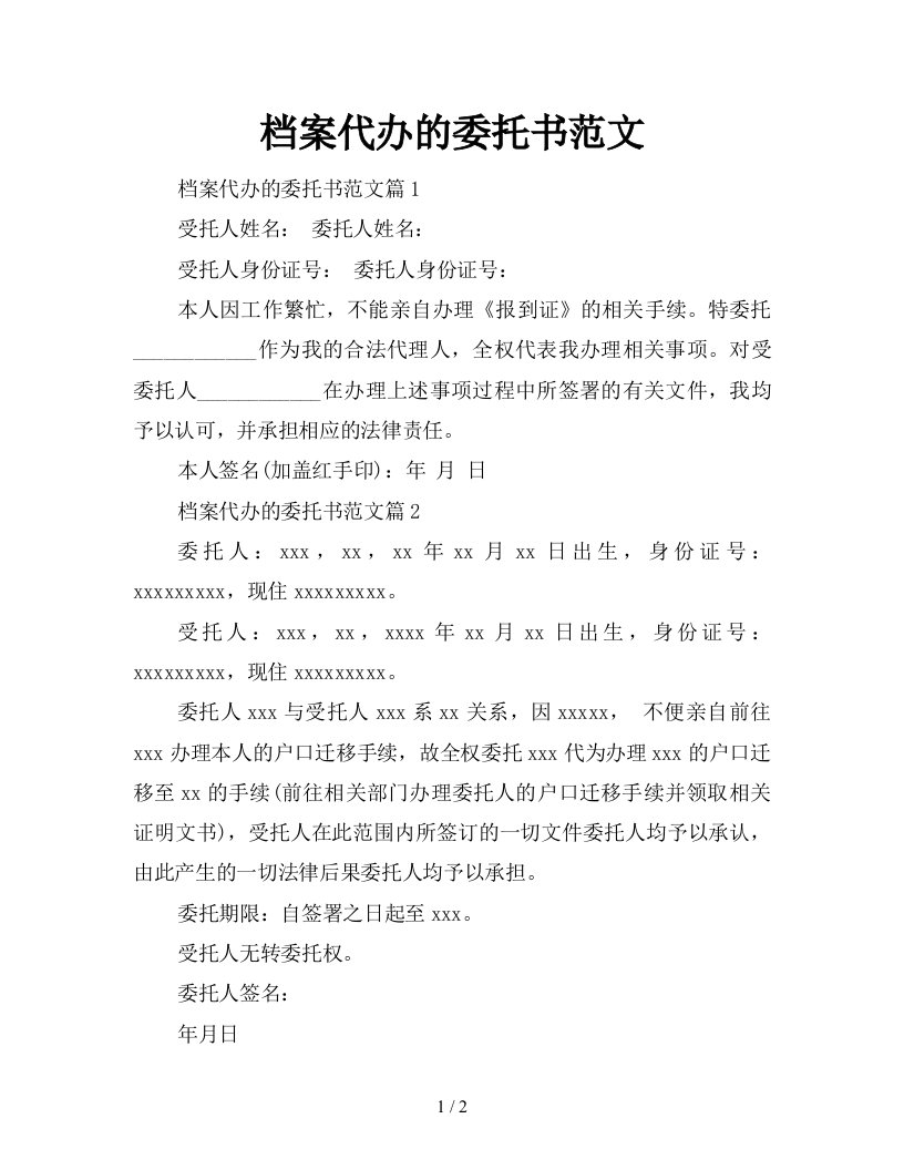 档案代办的委托书范文新