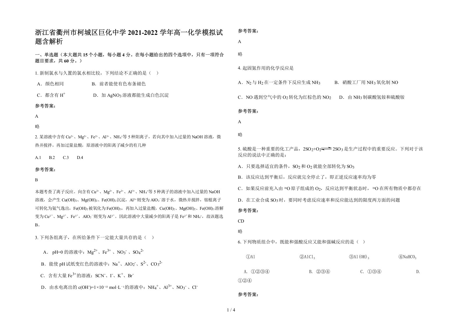 浙江省衢州市柯城区巨化中学2021-2022学年高一化学模拟试题含解析