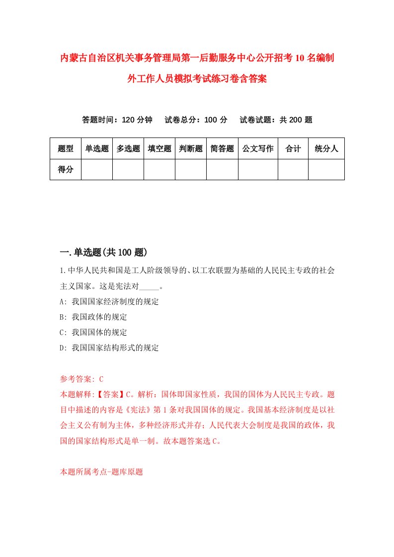 内蒙古自治区机关事务管理局第一后勤服务中心公开招考10名编制外工作人员模拟考试练习卷含答案第6卷