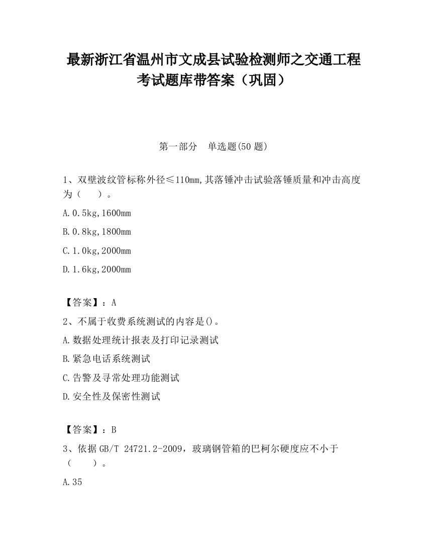 最新浙江省温州市文成县试验检测师之交通工程考试题库带答案（巩固）