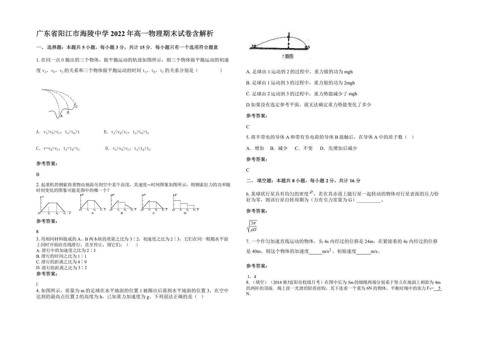 广东省阳江市海陵中学2022年高一物理期末试卷含解析