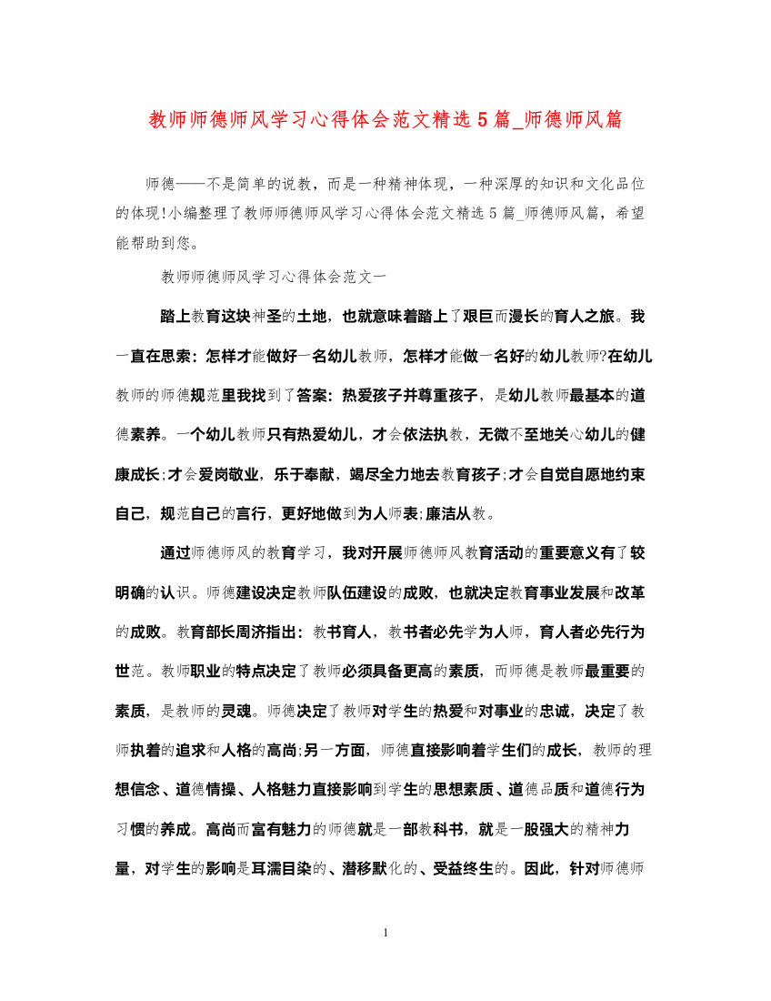 精编教师师德师风学习心得体会范文精选5篇_师德师风篇