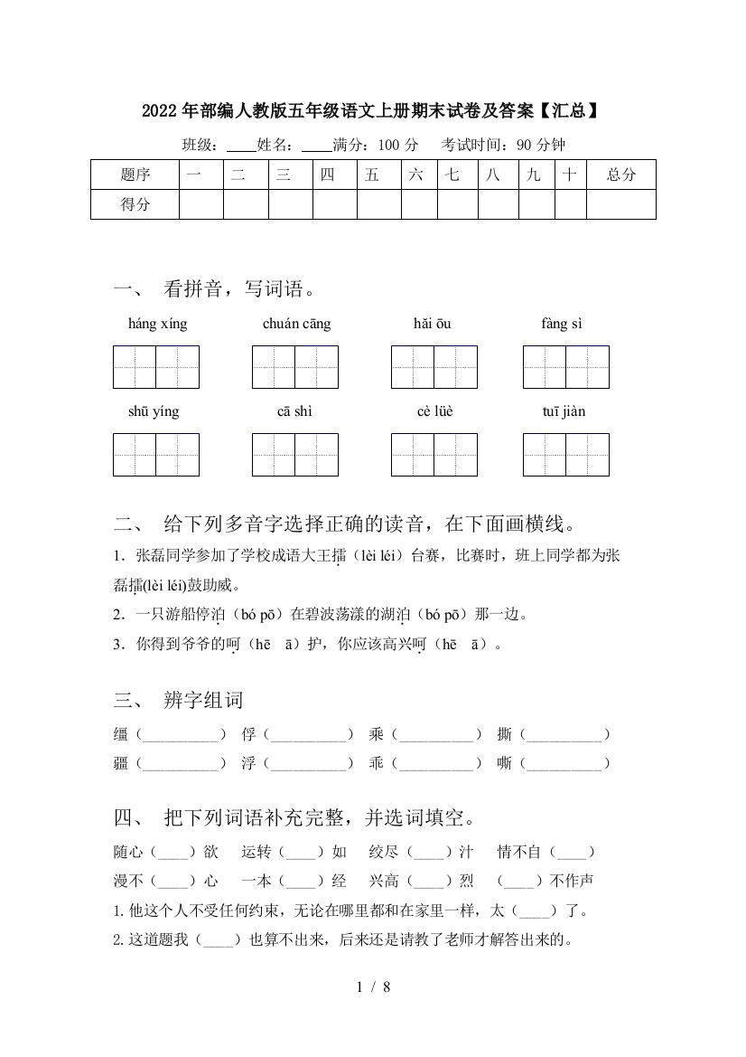 2022年部编人教版五年级语文上册期末试卷及答案【汇总】