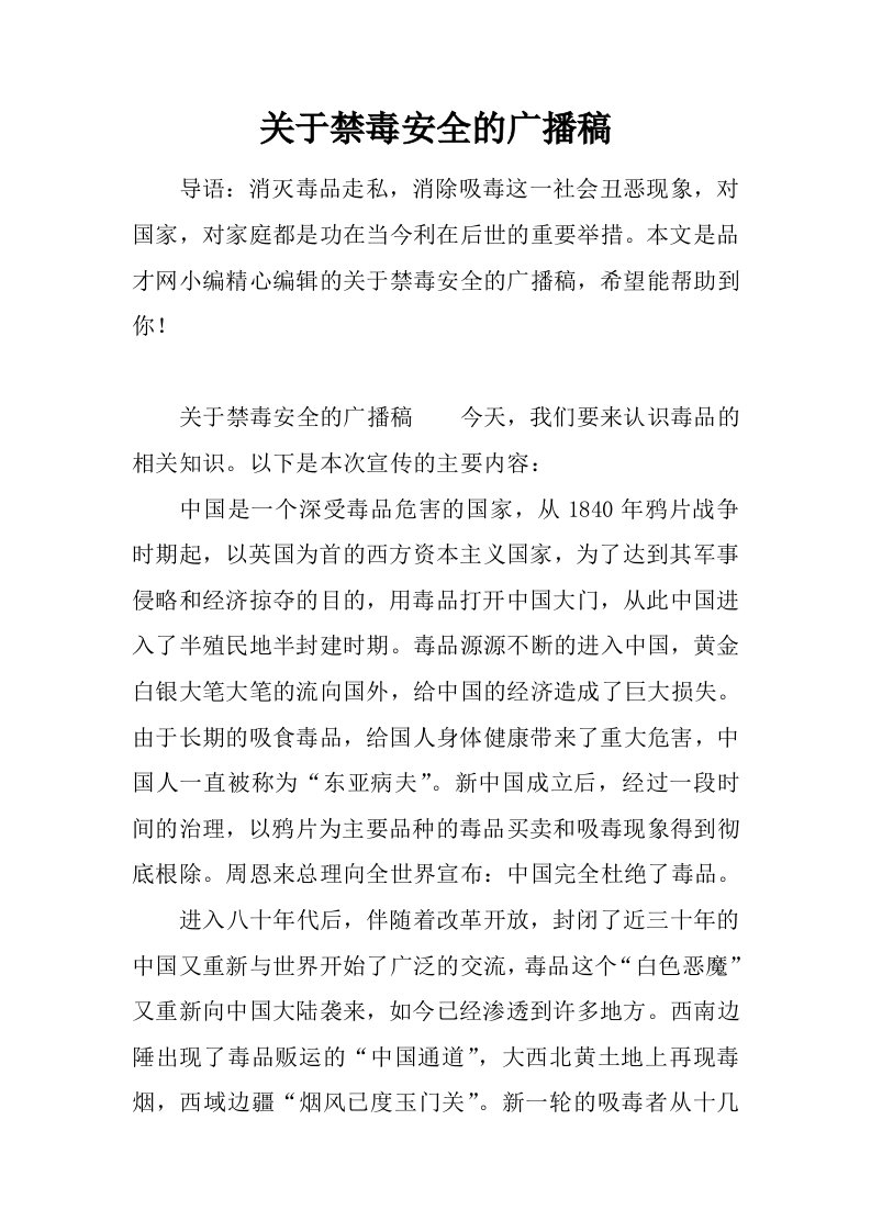 关于禁毒安全的广播稿