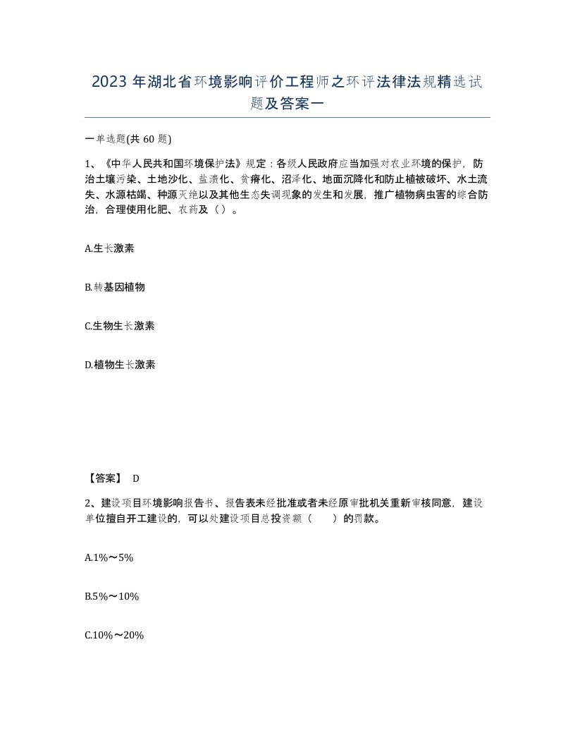 2023年湖北省环境影响评价工程师之环评法律法规试题及答案一