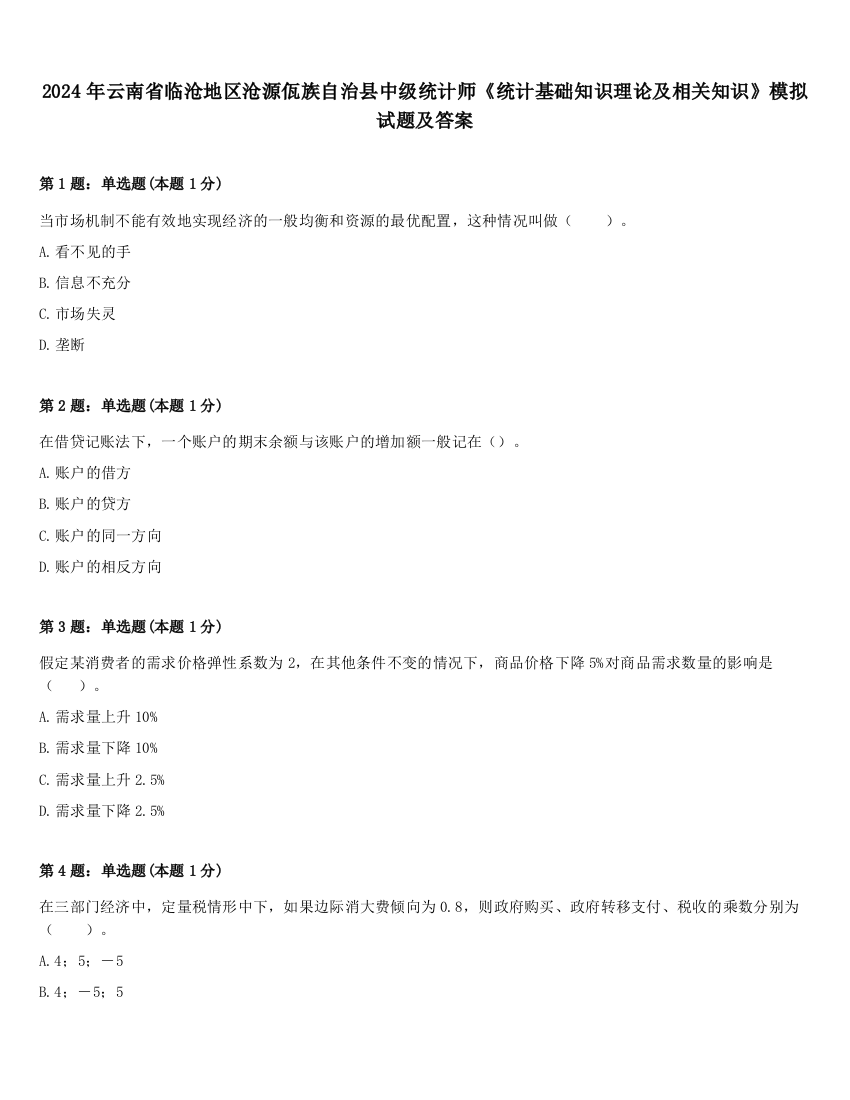 2024年云南省临沧地区沧源佤族自治县中级统计师《统计基础知识理论及相关知识》模拟试题及答案