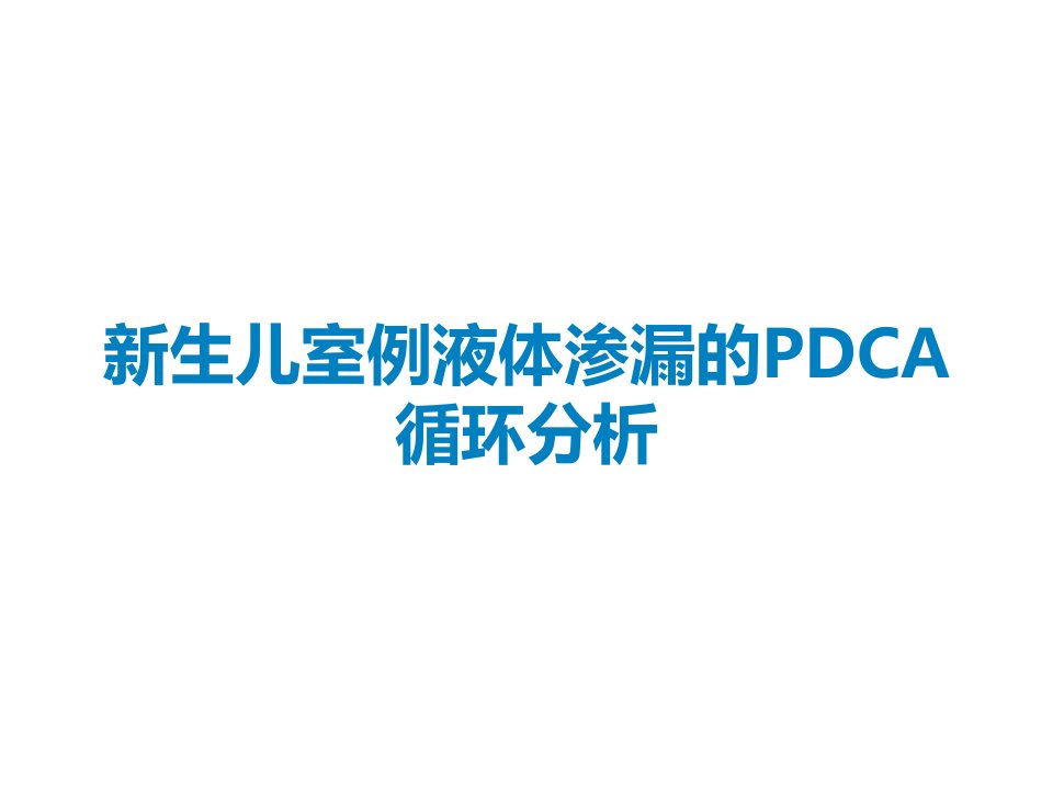 新生儿室例液体渗漏的PDCA循环分析课件