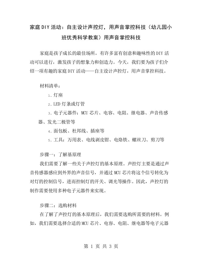 家庭DIY活动：自主设计声控灯，用声音掌控科技（幼儿园小班优秀科学教案）