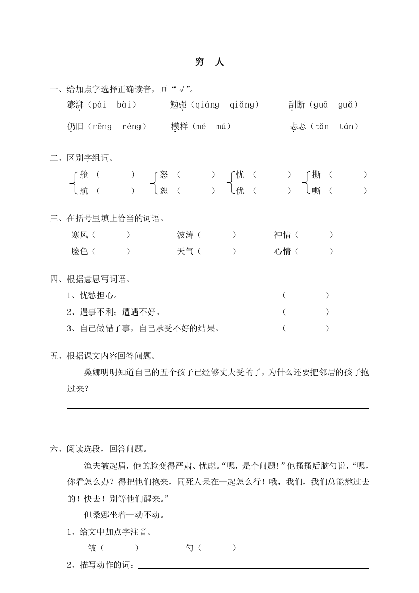 统编人教版六年级语文上册《穷人》课课练习