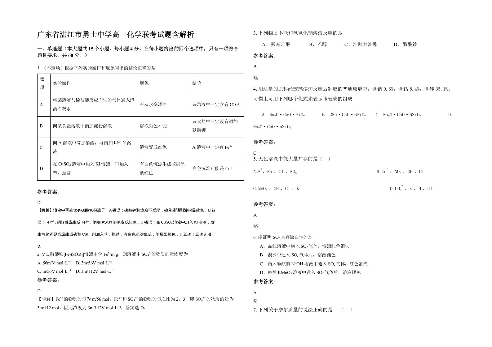 广东省湛江市勇士中学高一化学联考试题含解析