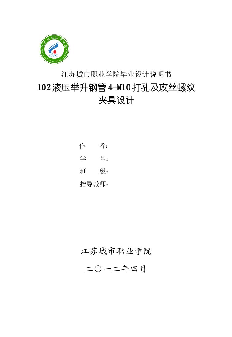 102液压举升钢管4M10打孔及攻丝螺纹夹具设计