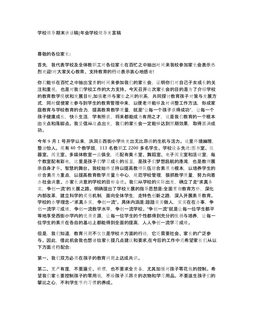 学校领导期末讲话稿年会学校领导发言稿