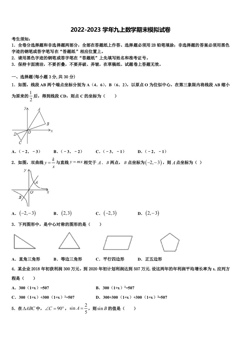 内蒙古自治区呼伦贝尔市、兴安盟2022-2023学年数学九年级第一学期期末统考模拟试题含解析