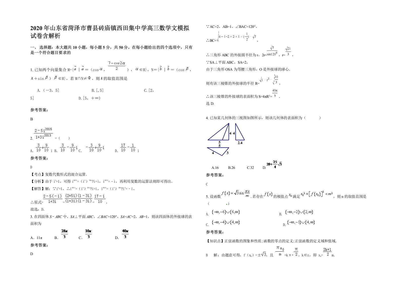 2020年山东省菏泽市曹县砖庙镇西田集中学高三数学文模拟试卷含解析