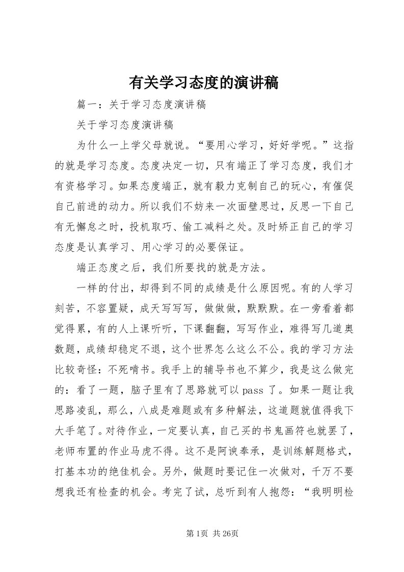 7有关学习态度的演讲稿